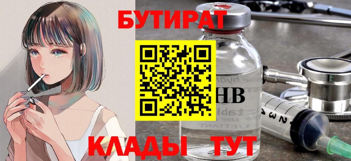 Бутират  БУТИРАТ бутик  Вход с VPN  Рославль 