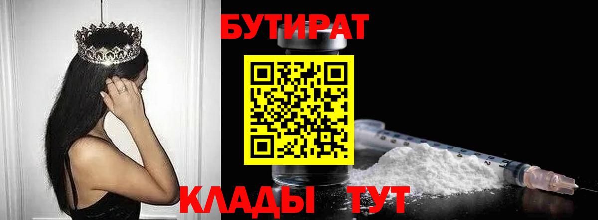 БУТИРАТ 1.4BDO Рославль
