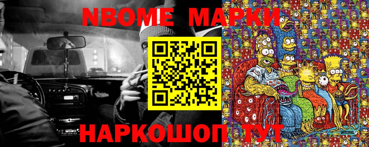 Марки NBOMe 1,8мг Рославль